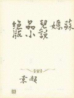 绝品儿媳苏暖正版小说