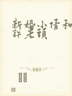 新婚小倩和邻居许老头