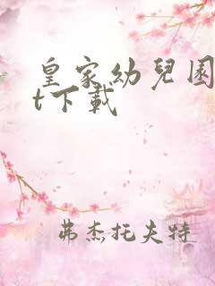 皇家幼儿园txt下载