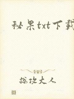 秘果txt下载