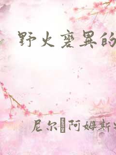 野火变异的父爱