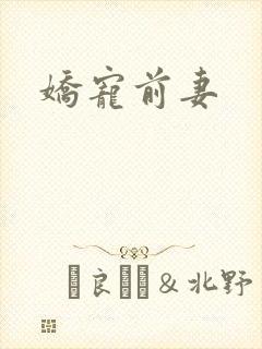 娇宠前妻