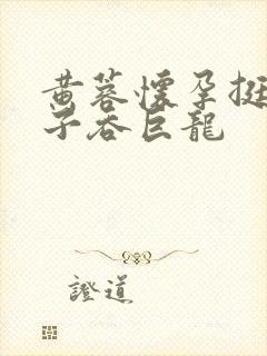 黄蓉怀孕挺大肚子吞巨龙