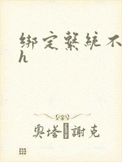 绑定系统不断做h