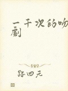 一千次的吻电视剧