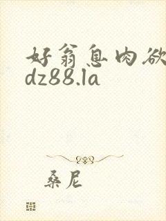 好翁息肉欲m.dz88.la