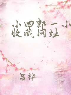 小四郎一小四郎收藏网址