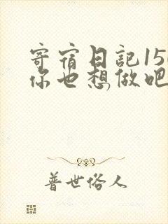 寄宿日记150你也想做吧