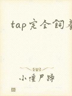 tap完全饲养