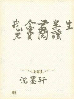 我念君半生小说免费阅读