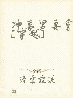 冲喜男妻会生崽[穿越]