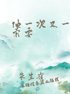 他一次又一次的索要