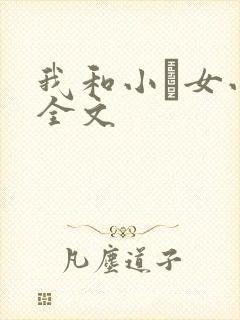 我和小姪女小婷全文