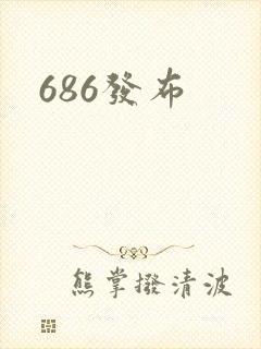 686发布