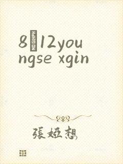 8һ12youngse xgin