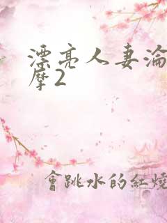 漂亮人妻沦陷按摩2