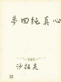 梦回纯真心