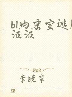 bl肉密室逃脱液液