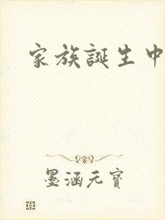 家族诞生中文网