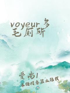 voyeur多毛厕所