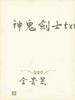 神鬼剑士txt
