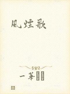 风烟歌