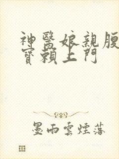 神医娘亲腹黑萌宝赖上门