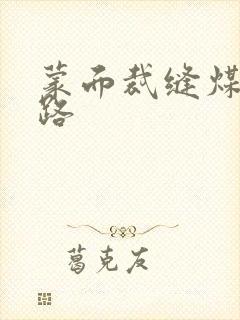 蒙面裁缝煤矿之路