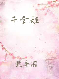 千金姬