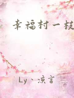 幸福村一枝独秀