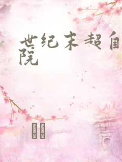 世纪末超自然学院