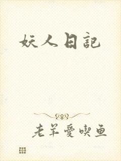 妖人日记