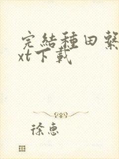 完结种田系统txt下载