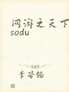 网游之天下无双sodu