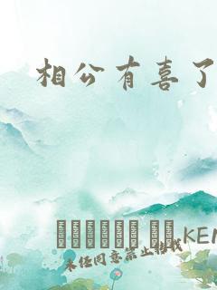 相公有喜了