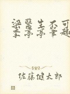 梁医生不可以 季亭亭笔趣阁