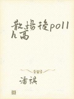 散场后po11h高