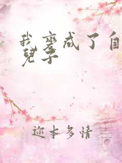 我变成了自己的儿子