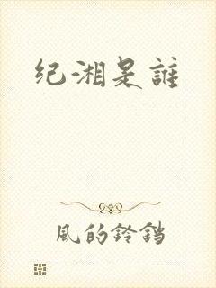 纪湘是谁