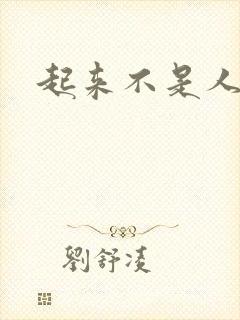 起来不是人