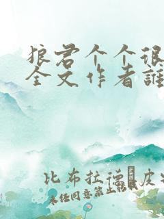 狼君个个很凶猛全文作者谁