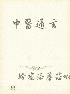 中医通玄