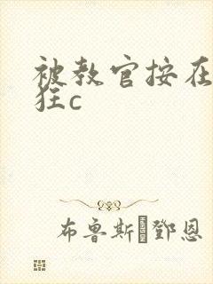 被教官按在寝室狂c