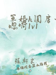 军婚h圆房～h嗯啊1v1