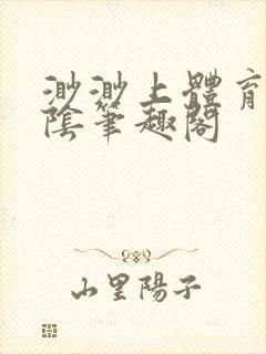 渺渺上体育课光阴笔趣阁