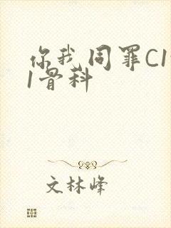 你我同罪C1v1骨科