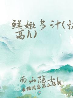 鲜嫩多汁(快穿 高h)