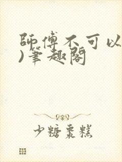 师傅不可以(限)笔趣阁