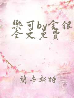 乐可by金银花全文免费