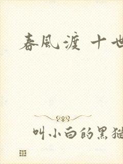 春风渡 十世